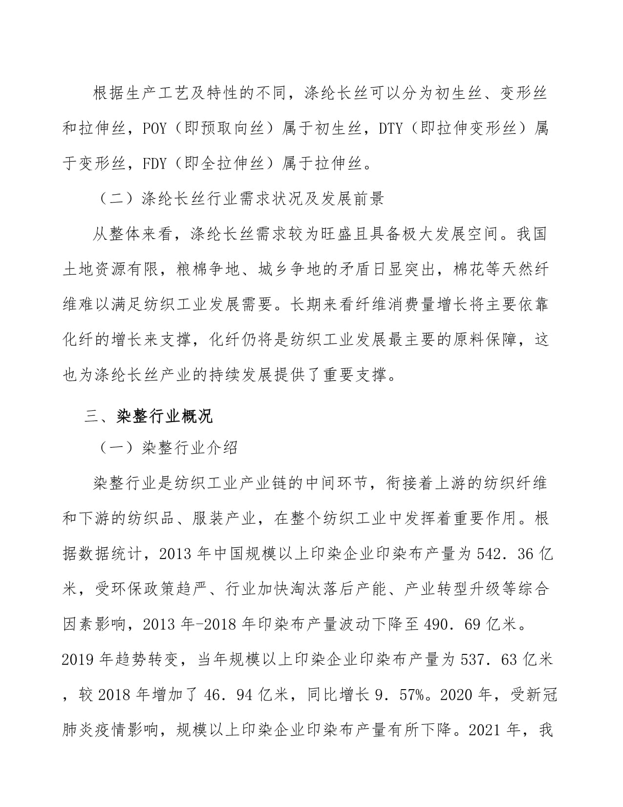 涤纶长丝行业前瞻与投资战略规划报告